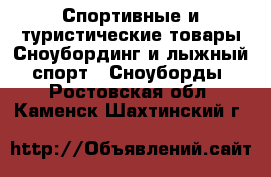 Спортивные и туристические товары Сноубординг и лыжный спорт - Сноуборды. Ростовская обл.,Каменск-Шахтинский г.